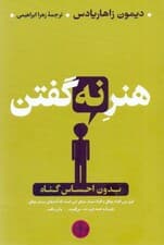 هنر نه گفتن (بدون احساس گناه)