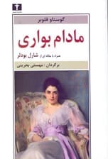 مادام بواری (شومیز)