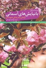 با نیایشهای آسمانی آرامش را به زندگی دعوت کن