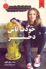 مراقب خودت باش دختر