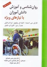 روانشناسی و آموزش دانشآموزان با نیازهای ویژه