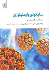 سایکونوروایمنولوژی