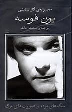 سگهای مرده صورتهای مرگ (2 نمایشنامه)