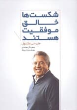 شکستها خالق موفقیت هستند (همیشه بزرگترین درسها را از شکستهایمان میگیریم)