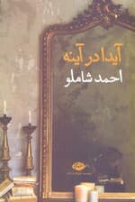 آیدا در آینه