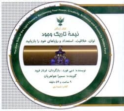 نیمه تاریک وجود (کتاب گویا) با قاب