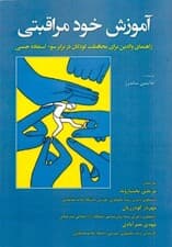 آموزش خود مراقبتی (راهنمای والدین برای محافظت کودکان در برابر سوءاستفاده جنسی)