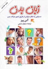 زبان بدن (دستیابی به افکار دیگران از طریق تعبیر حرکات بدن)