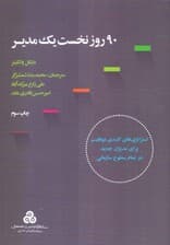 90 روز نخست 1 مدیر( استراتژیهای کلیدی موفقیت برای مدیران جدید در تمام سطوح)