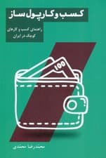 کسب و کار پولساز (راهنمای کسب و کارهای کوچک در ایران)