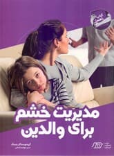 مدیریت خشم برای والدین (کتاب راهنما)