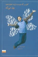 کاری را که دوست دارید انجام دهید پول میآید (راه صحیح امرار معاش را بیاموزید)