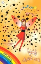 پیپا پری شقایق (جادوی رنگینکمان 2)