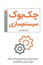 چک بوک سیستمسازی (دستورالعملهای سیستمسازی کسب و کار)