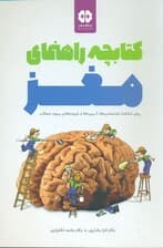 کتابچه راهنمای مغز برای شناخت توانمندیها آسیبها و شیوههای بهبود عملکرد مغز