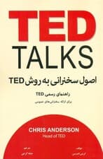 اصول سخنرانی به روش تد (راهنمای رسمی تد برای ارائه سخنرانیهای عمومی)