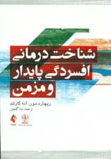 شناختدرمانی افسردگی پایدار و مزمن