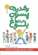 رشد بدن پسران در دوره بلوغ