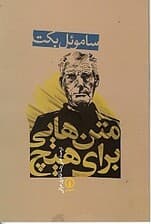 متنهایی برای هیچ