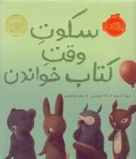 سکوت وقت کتاب خواندن