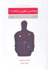 چه کسی تغییر را کشت