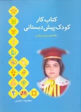کتاب کار کودک پیش دبستانی