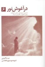 در آغوش نور 6 (مسیری سریع برای رسیدن به بهشت)