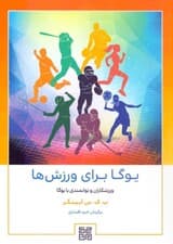 یوگا برای ورزشها (سفری به سوی سلامت و شفا)