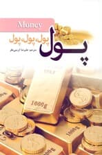 پول پول پول