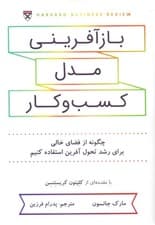 بازآفرینی مدل کسب و کار (چگونه از فضای خالی برای رشد تحول آفرین استفاده کنیم)