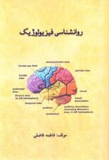 روانشناسی فیزیولوژیک