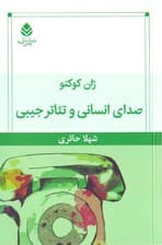 صدای انسانی و تئاتر جیبی (نمایشنامه)