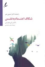 شکاف اعتماد به نفس (از ترس تا رهایی)