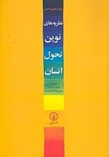 نظریههای نوین تحول انسان