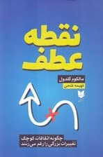 نقطه عطف (چگونه اتفاقات کوچک تغییرات بزرگی را رقم میزنند)