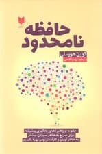 حافظه نامحدود (چگونه از راهبردهای یادگیری پیشرفته برای سریع بهخاطر سپردن بیشتر بهخاطر آوردن و کارآمدتر بودن بهره بگیریم)