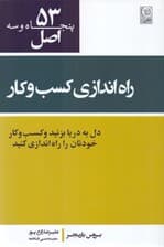 53 اصل راهاندازی کسب و کار و کارآفرینی