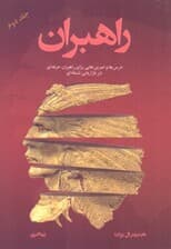 راهبران (جلد دوم)