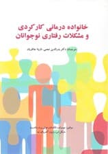 خانوادهدرمانی کارکردی و مشکلات رفتاری نوجوانان