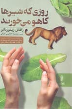 روزی که شیرها کاهو میخورند