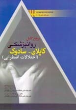 مرجع کامل روانپزشکی کاپلان سادوک (اختلالات اضطرابی) ویرایش دهم