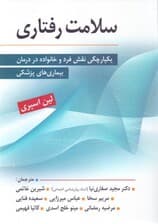 سلامت رفتاری