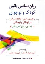 روانشناسی بالینی کودک و نوجوان (راهنمای بالینی اختلالات روانی در کودکان و نوجوانان)