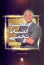 معجزه انضباط شخصی