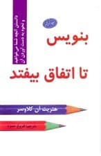 بنویس تا اتفاق بیافتد (دانستن آنچه شما میخواهید و نحوه بدست آوردن آن)