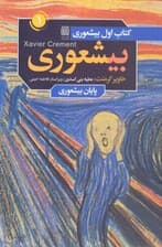 بیشعوری 1 (راهنمای عملی و شناخت بیشعورها و قربانیان آنها)