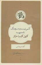 کسی نیست به سرهنگ نامه بنویسد