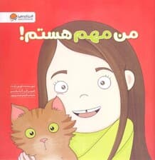 من مهم هستم