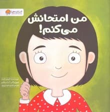 من امتحانش میکنم