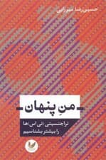 من پنهان (تراجنسیتی تی اسها را بیشتر بشناسیم)